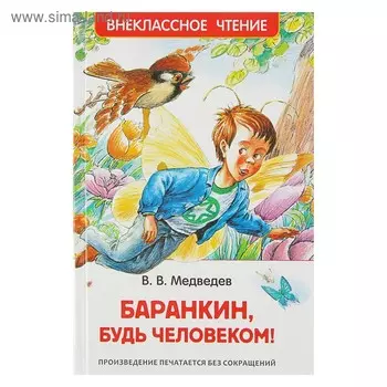 «Баранкин, будь человеком!», Медведев В. В.
