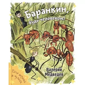 Баранкин, будь человеком! Медведев В.В.