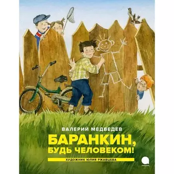 Баранкин, будь человеком! Медведев В.В.