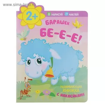 Барашек бе-е-е! (с наклейками)