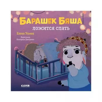 Барашек Бяша ложится спать. Ульева Елена