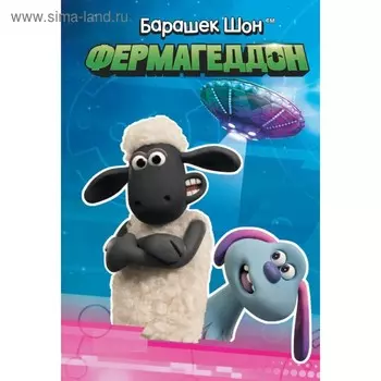 Барашек Шон. Фермагеддон