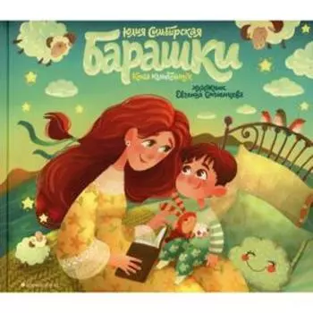 Барашки. Симбирская Ю.С.