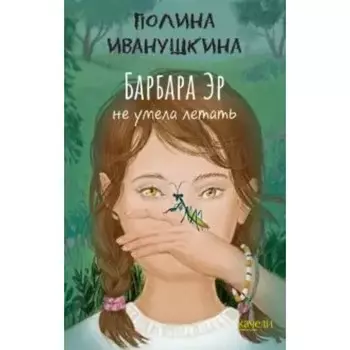 Барбара Эр не умела летать. П. Иванушкина