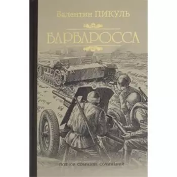 Барбаросса. Пикуль В.