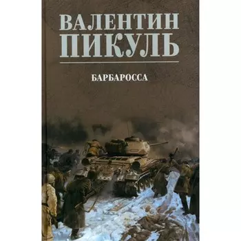 Барбаросса. Пикуль В.С.