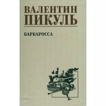 Барбаросса. Пикуль В.С.