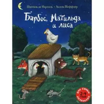 Барбос, Матильда и лиса. Маролль де Ш.