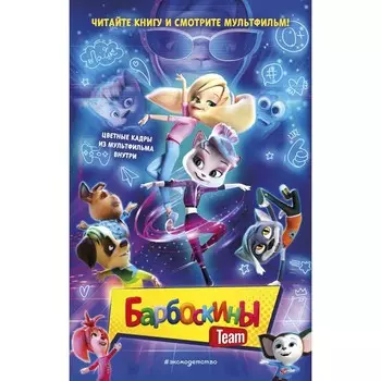 Барбоскины Team. Антонова А.