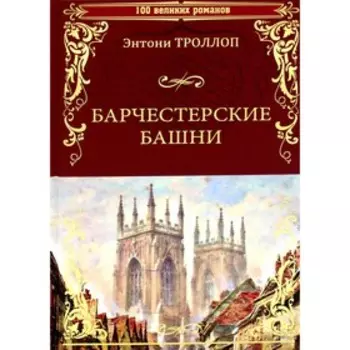 Барчестерские башни. Троллоп Э.