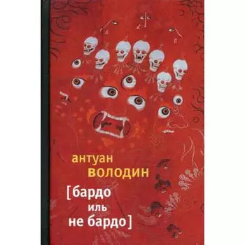 Бардо иль не Бардо. Володин А.