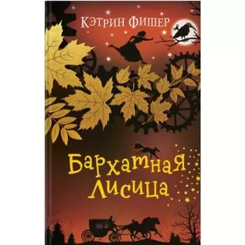 Бархатная лисица. Книга 2. Фишер К.