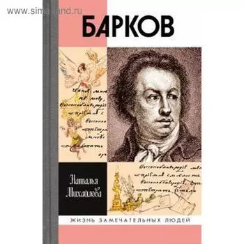 Барков. Михайлова Н.