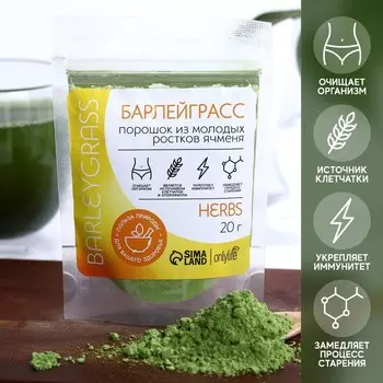 Барлейграсс Onlylife, 20 г.