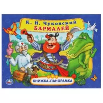 Бармалей. Чуковский К.