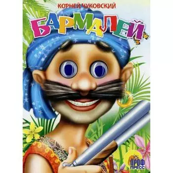 Бармалей. Чуковский К.