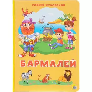 Бармалей. Чуковский К.