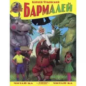 Бармалей. Чуковский К.