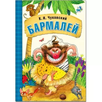 Бармалей. Чуковский К.И.