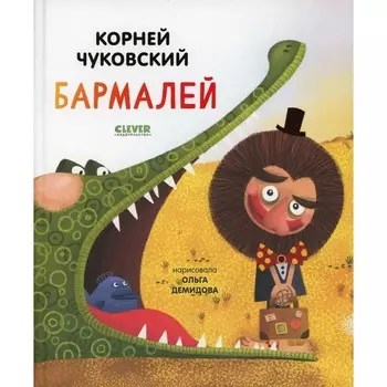 Бармалей. Чуковский Корней