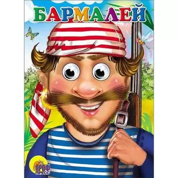 Бармалей (в красной бандане). Чуковский К.