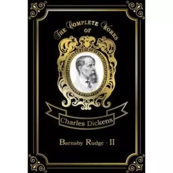 Barnaby Rudge 2 = Барнеби Радж II: на английском языке. Dickens C.