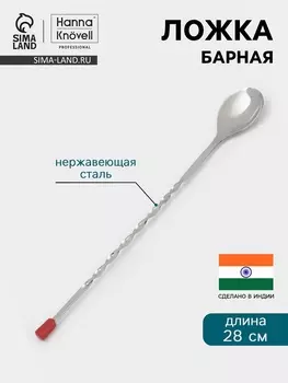 Барная ложка Hanna Knvell, 28 см, нержавеющая сталь