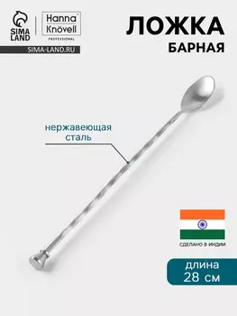 Барная ложка Hanna Knvell, 28 см, с мадлером, нержавеющая сталь