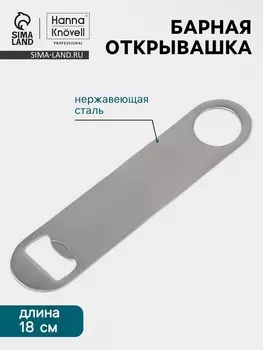 Барная открывашка Hanna Knvell, 18 см, нержавеющая сталь