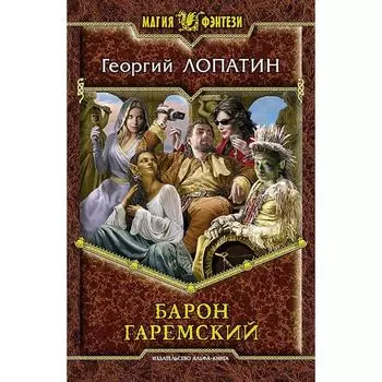 Барон Гаремский. Лопатин Георгий