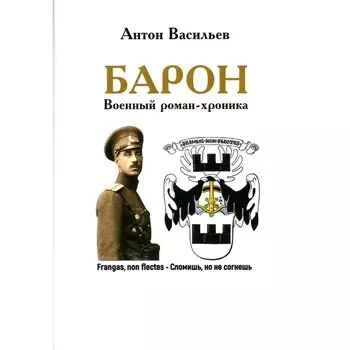 Барон. Военный роман-хроника. Васильев А.Б.