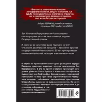 Баронесса из ОГПУ. Хутлубян Х.М.
