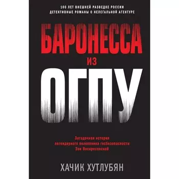 Баронесса из ОГПУ. Хутлубян Х.М.