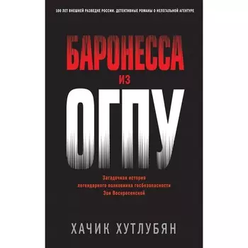 Баронесса из ОГПУ. Хутлубян Х.М.
