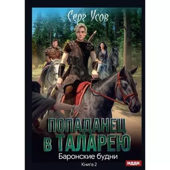Баронские будни. Усов С.