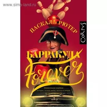 Барракуда Forever. Рютер П.