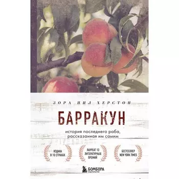 Барракун. История последнего раба, рассказанная им самим. Херстон З. Н.