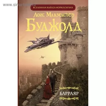 Барраяр. Буджолд Л. М.