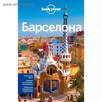 Барселона, 3-е издание, исправленное и дополненное