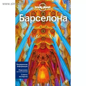 Барселона, 4-е издание, исправленное и дополненное