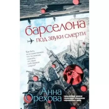 Барселона под звуки смерти. Орехова А.