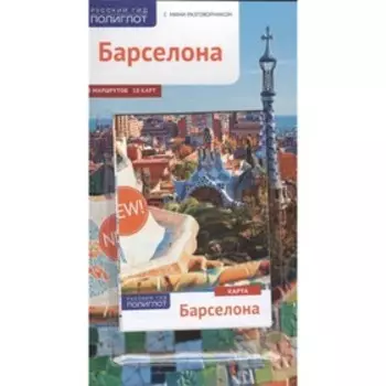 Барселона. Путеводитель с мини-разговорником (+карта ).Мегингер Р.
