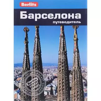 Барселона. Путеводитель. Шлехт Н.