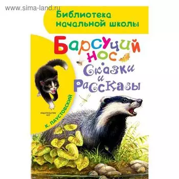 Барсучий нос. Сказки и рассказы. Паустовский К. Г.