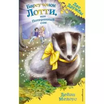 Барсучонок Лотти, или Потерянный сон (выпуск 23). Медоус Д.