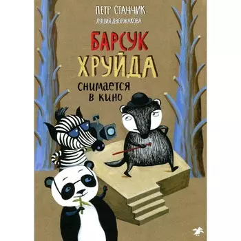 Барсук Хруйда снимается в кино. Станчик П.