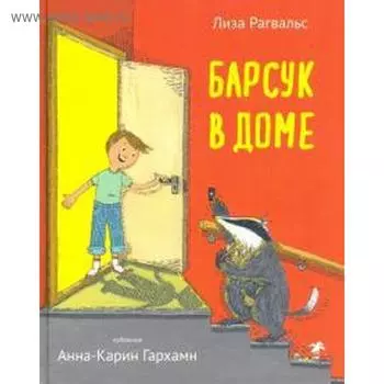 Барсук в доме. Рагвальс Л.
