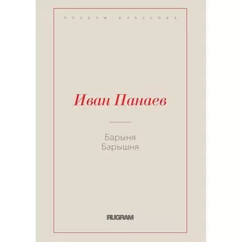 Барыня, барышня. Панаев И.И.