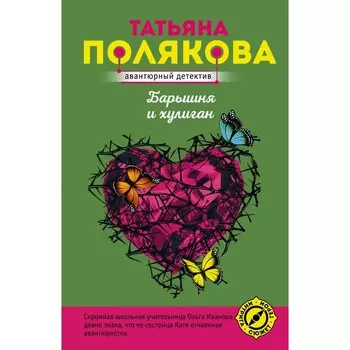 Барышня и хулиган. Полякова Т.В.