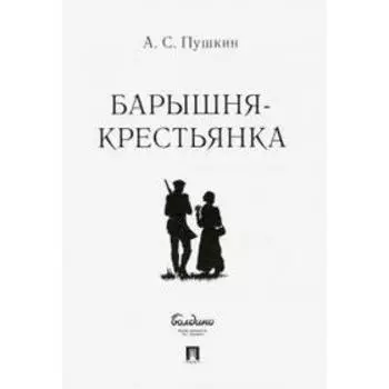 Барышня-крестьянка. Пушкин А.